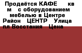 Продаётся КАФЕ -72 кв.м.  с оборудованием, мебелью в Центре › Район ­ ЦЕНТР › Улица ­ пл.Восстания › Цена ­ 2 000 000 › Общая площадь ­ 72 - Ростовская обл., Таганрог г. Недвижимость » Помещения продажа   